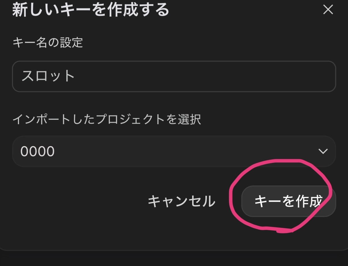 キーを作成ボタン